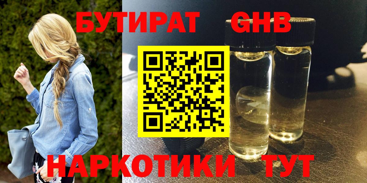 БУТИРАТ бутандиол  Вход с VPN  Киселёвск 